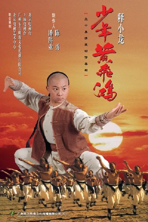 少年黄飞鸿(2002)海报