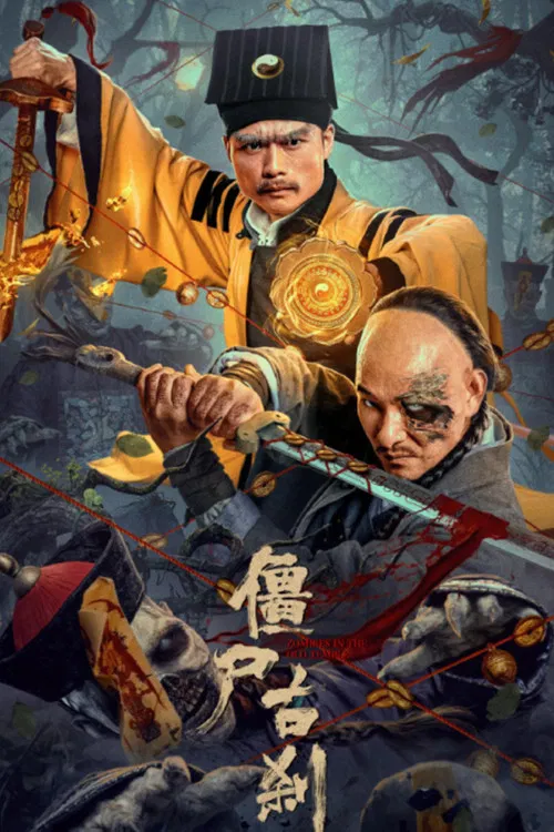 僵尸古刹(2024)海报