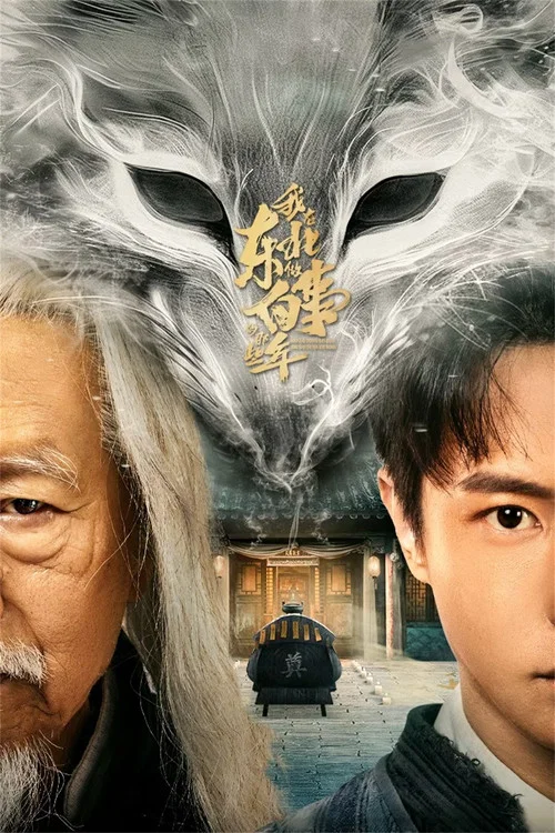 我在東北做白事的那些年(2024)海報