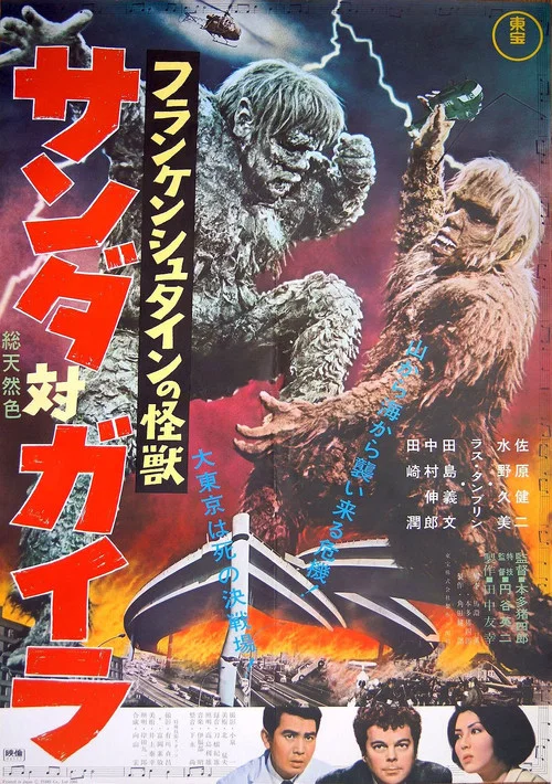 科學怪人的怪獸 山達對蓋拉(1966)海報