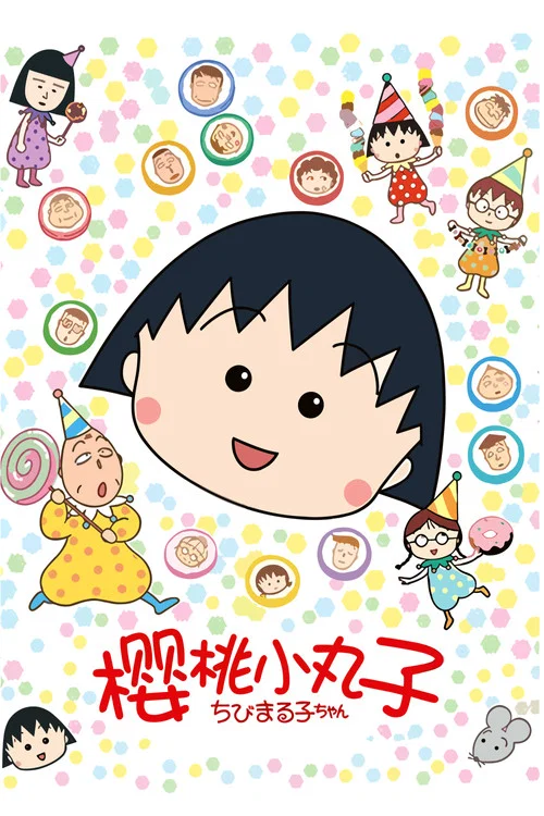 樱桃小丸子 第一季剧照2