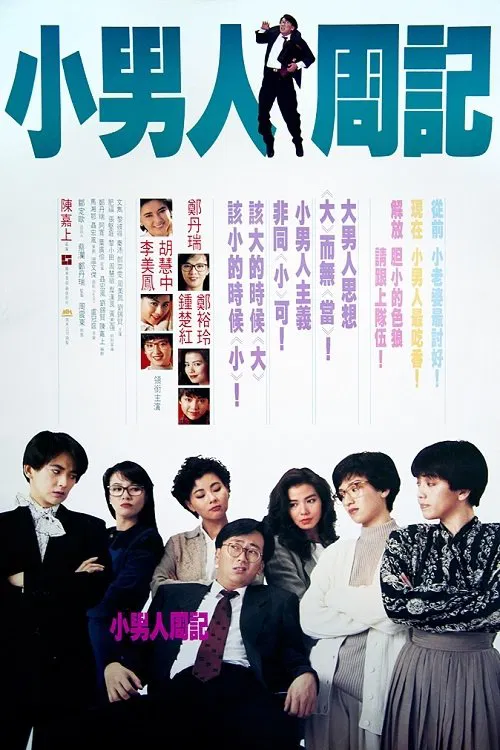 小男人週記粵語(1989)海報