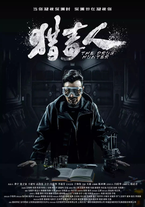 獵毒人劇照3