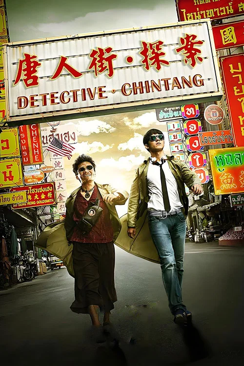 唐人街探案2015(2015)海報
