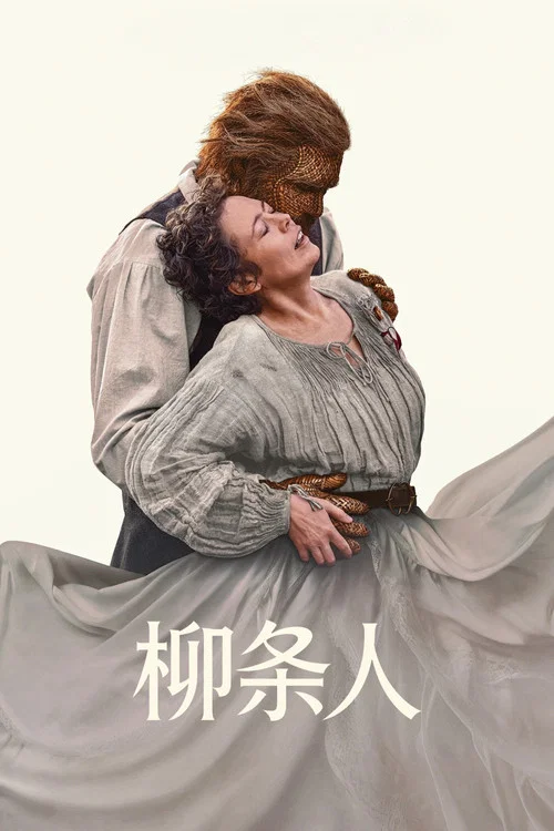 柳条人剧照3