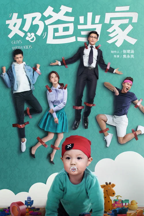 奶爸当家海报