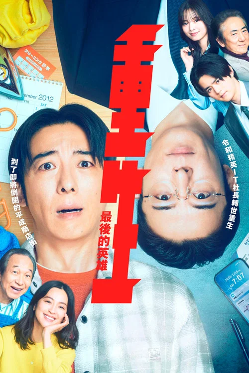 再生 ~最后英雄(2026)海报