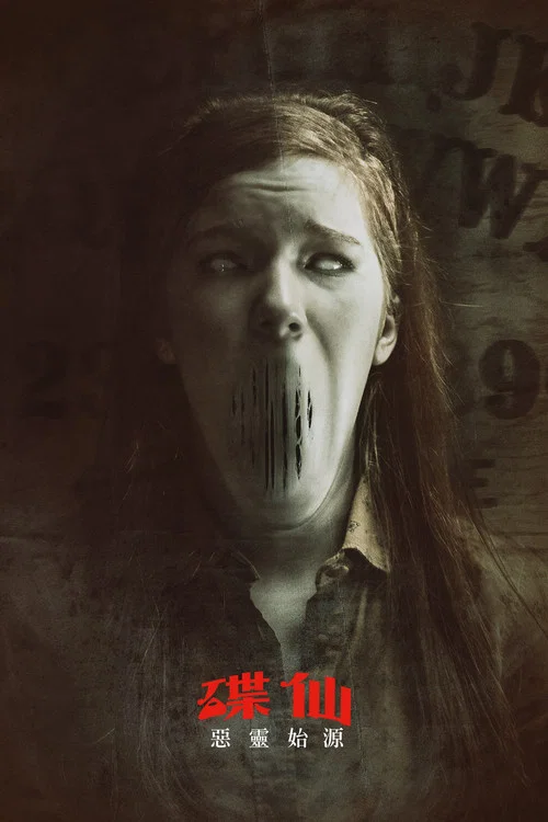 死亡占卜2:惡靈始源(2016)海報