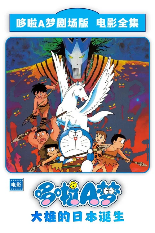 哆啦A梦:大雄的日本诞生(1989)海报