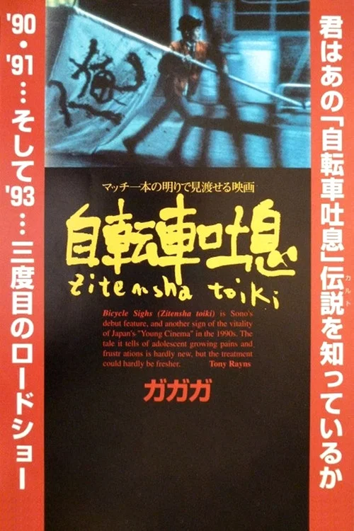 自行车叹息(1990)海报