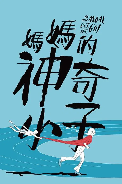 媽媽的神奇小子(2021)海報