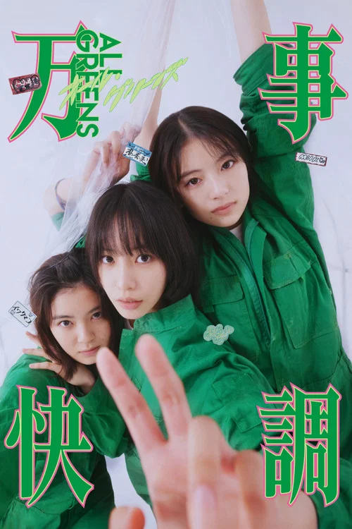 萬事順利(2025)海報