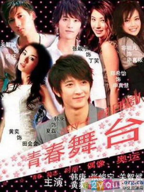 青春舞台(2009)海报
