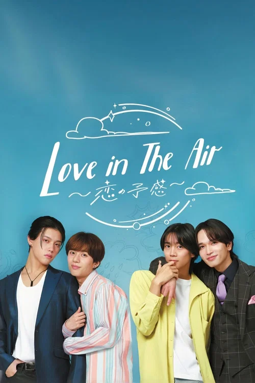 愛在空氣中-戀的預感-(2024)海報