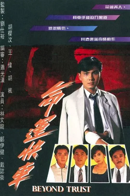 命运快车(1991)海报