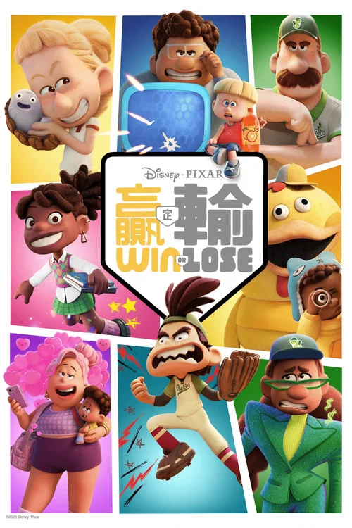 勝與敗(2025)海報