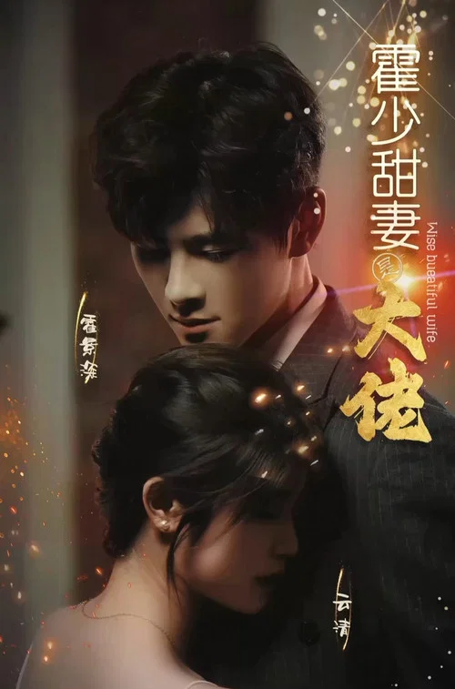 霍少甜妻是大佬(2023)海报