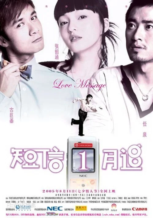 簡訊一月追(2005)海報