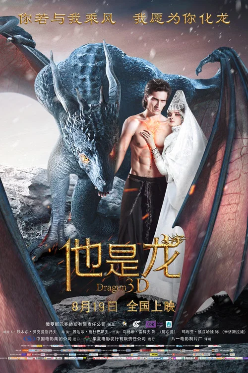 他是龙(2015)海报