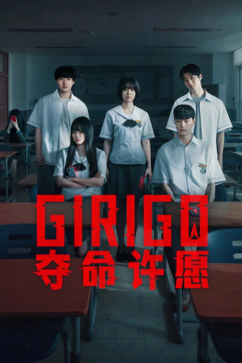 奪命許願(2026)海報