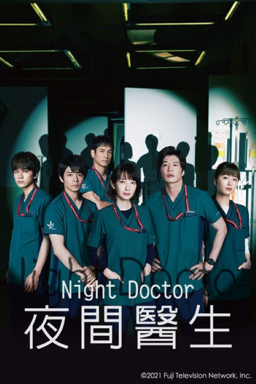 夜间医师 第一季海报