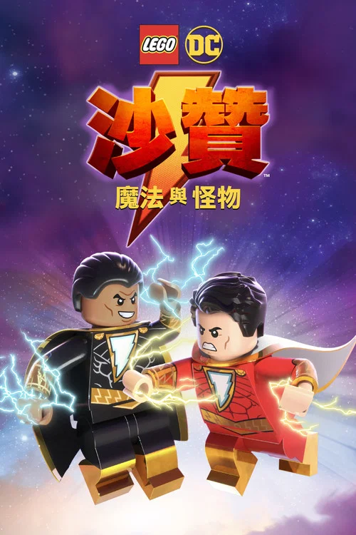樂高DC沙贊:魔法與怪物(2020)海報