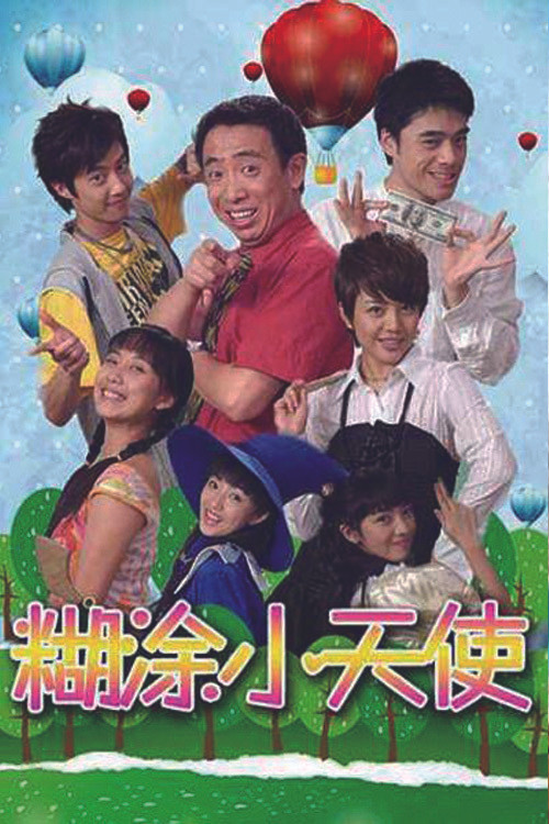 糊塗小天使(2007)海報