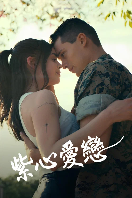 紫心之戀(2022)海報