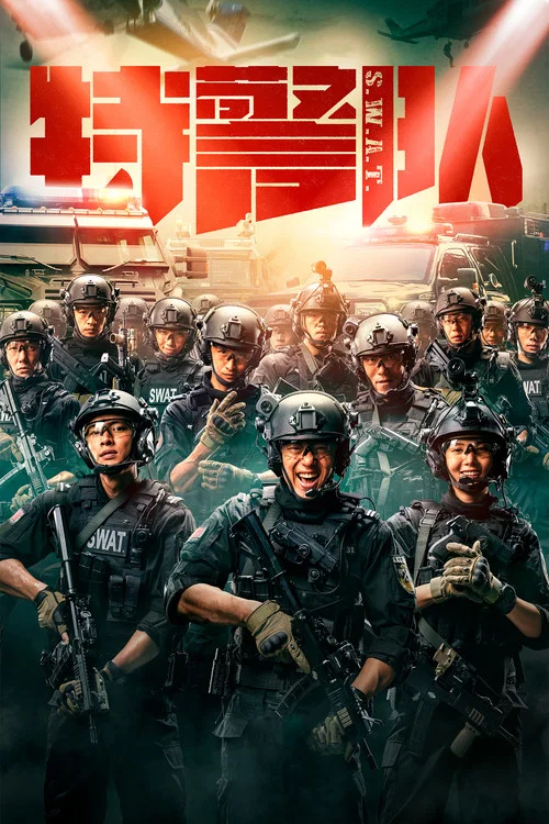 特警队剧照13