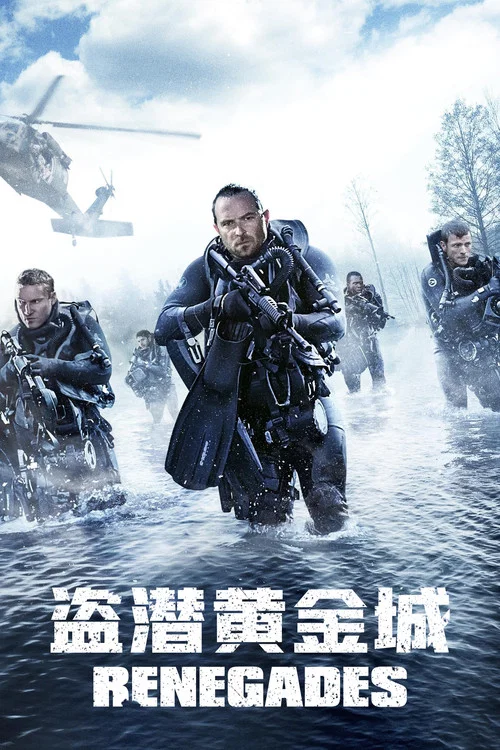 盜潛黃金城(2017)海報