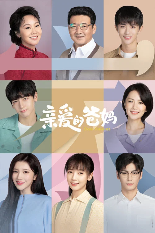 親愛的爸媽(2021)海報