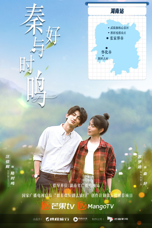 秦好與時鳴(2024)海報