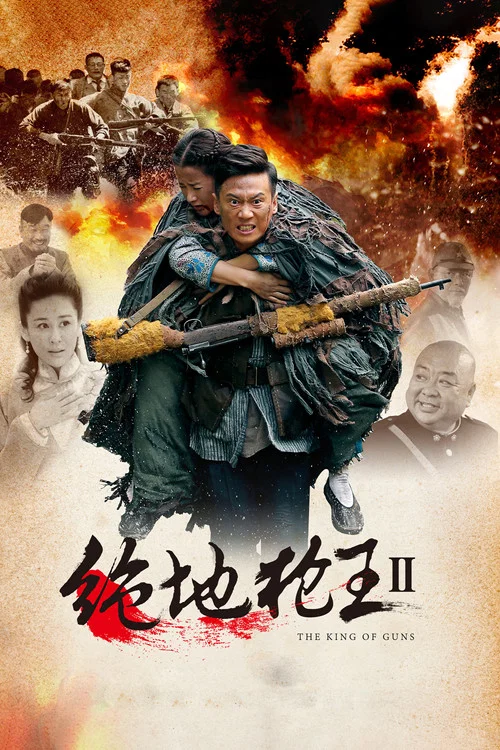 绝地枪王2(2016)海报