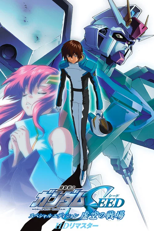 机动战士高达SEED HD重制(2023)海报