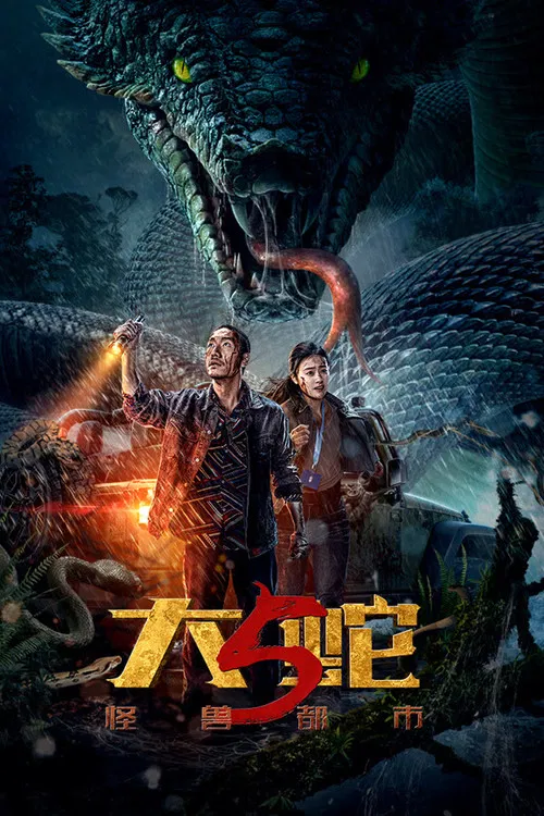 大蛇5:怪兽都市(2026)海报