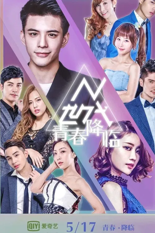 N世代之青春降臨(2018)海報