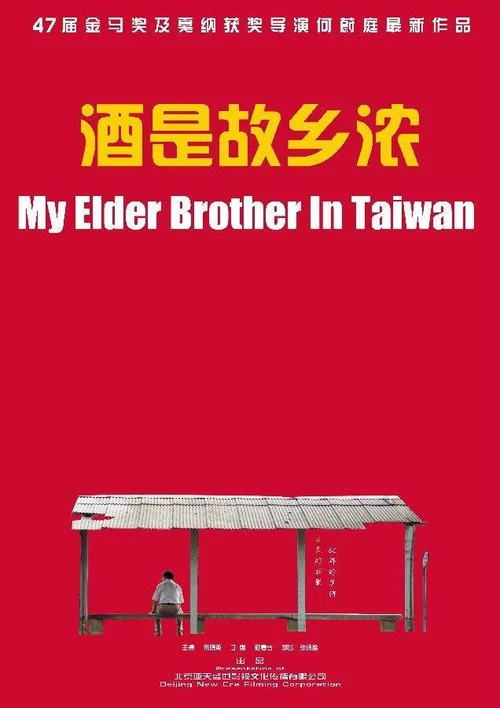 酒是故鄉濃(2012)海報
