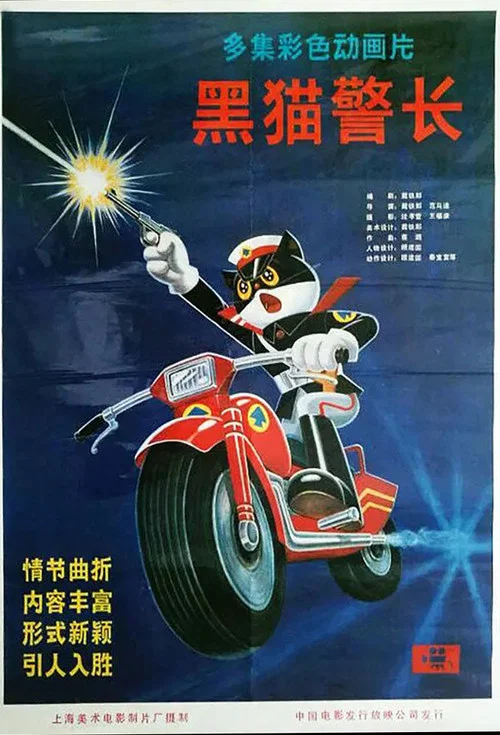 黑猫警长剧照6
