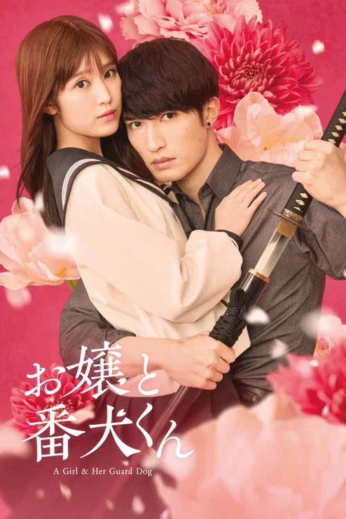 大小姐和看門犬(2025)海報