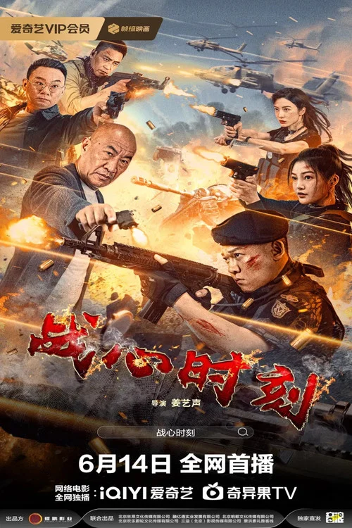 戰心時刻(2024)海報
