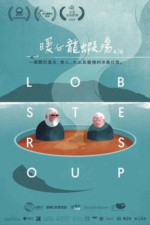 龙虾汤(2020)海报