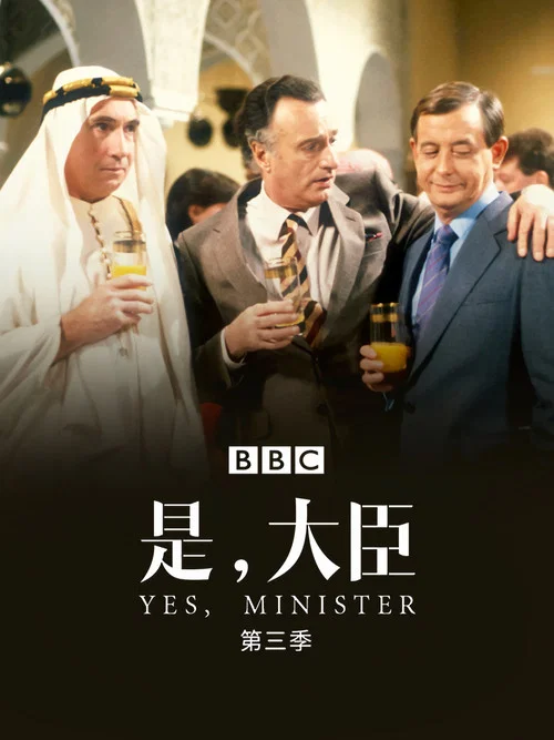 是,大臣  第一季剧照5