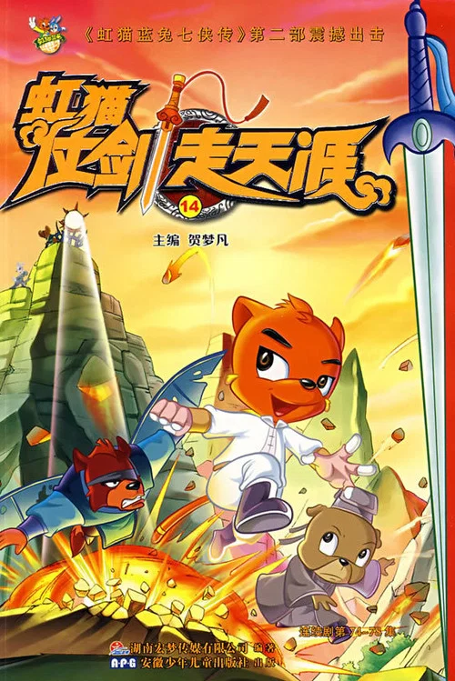 虹猫仗剑走天涯(2008)海报