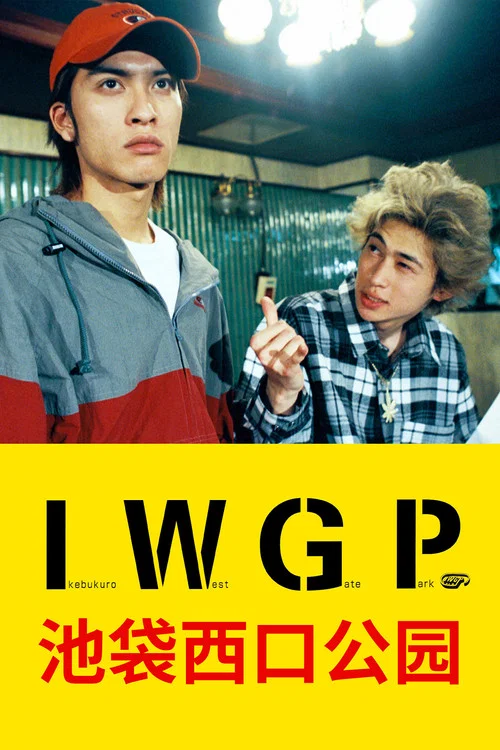 池袋西口公園(2000)海報