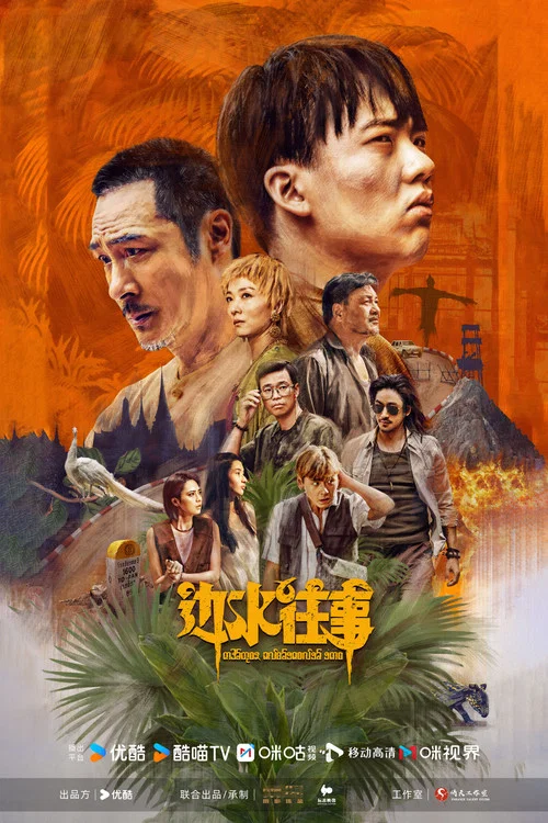 边水往事剧照6