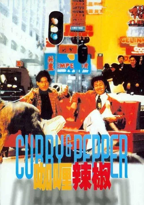咖哩辣椒(1990)海報