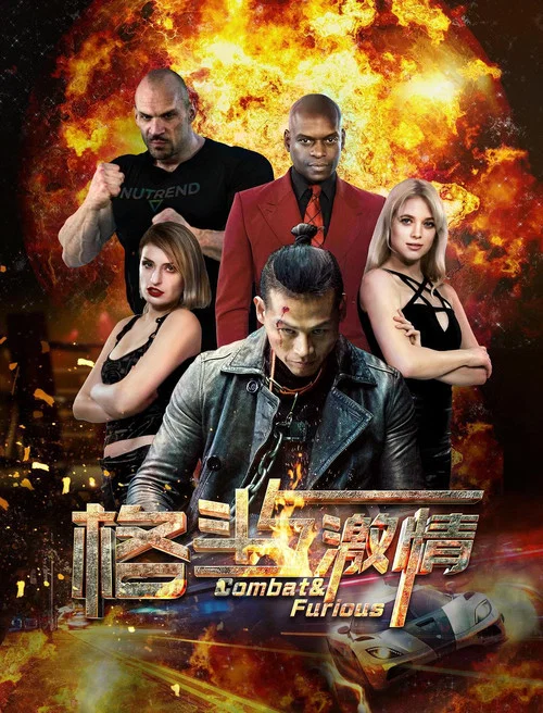 格鬥與激情(2019)海報