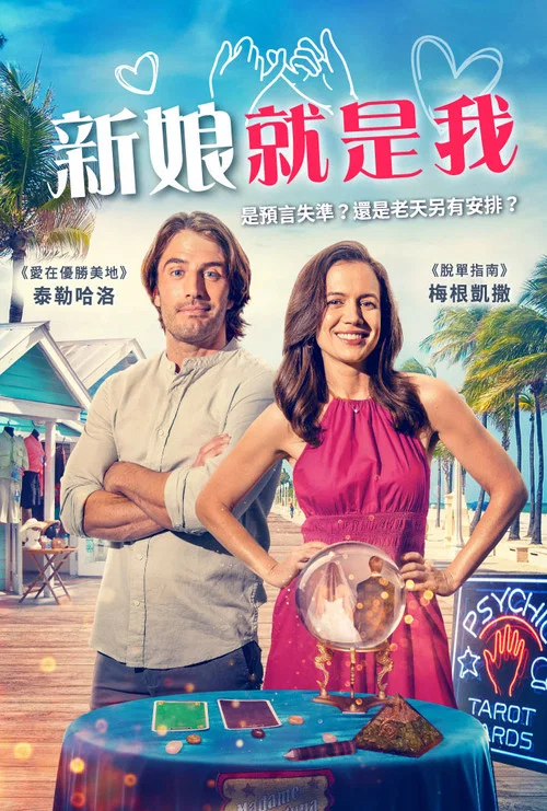 嫁给我契约(2023)海报