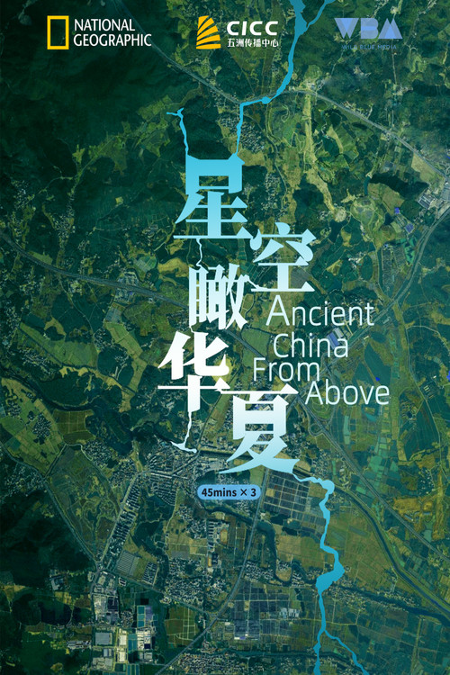 星空瞰华夏剧照3
