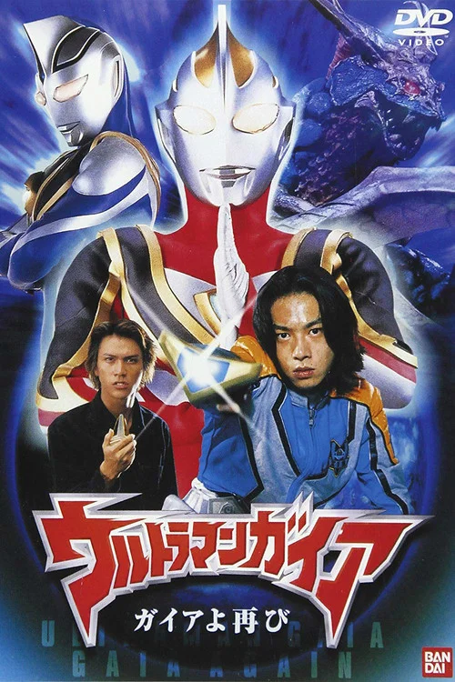 蓋亞奧特曼 蓋亞再現(2001)海報